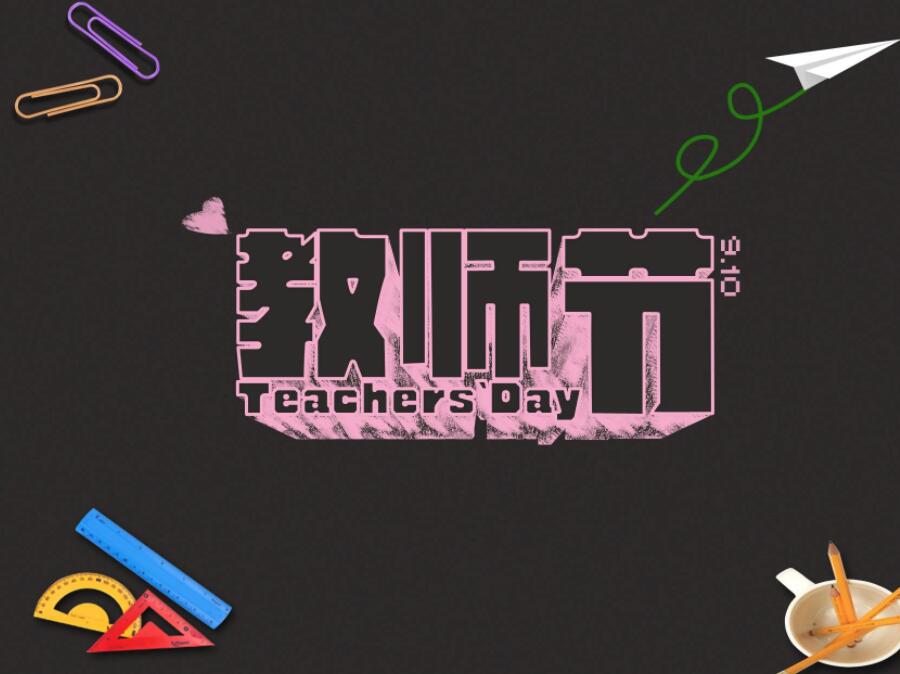 青岛展柜鑫盛泰祝您教师节快乐